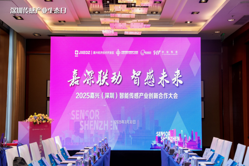 “嘉深联动•智感未来”智能传感产业创新合作大会在深圳隆重举行 - 传感器与物联网产业联盟