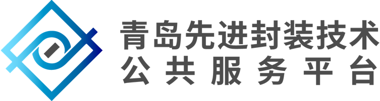 青岛先进封装技术公共服务平台