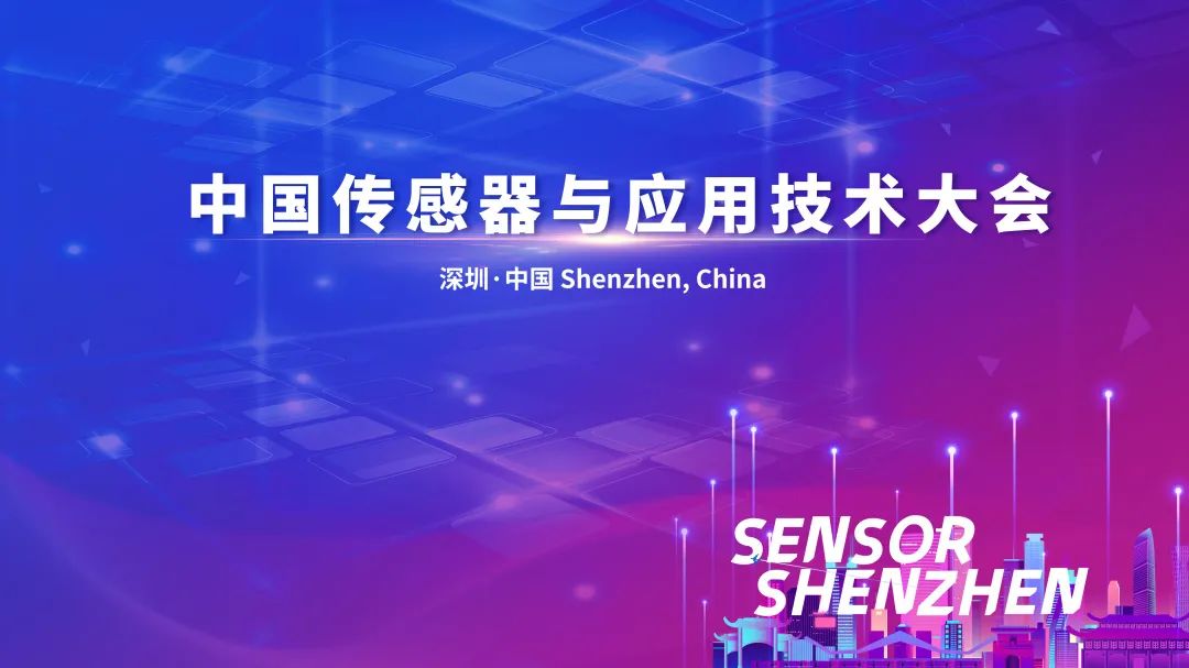 产业盛会,大咖云集|中国传感器与应用技术大会将于11月11-13日在深圳举办 - 传感器与物联网产业联盟